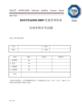 南德16949内审员试题答案