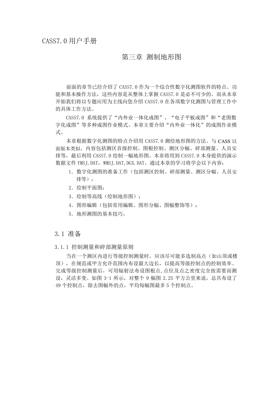 南方cass7.0用户手册第三章测制地形图_第1页