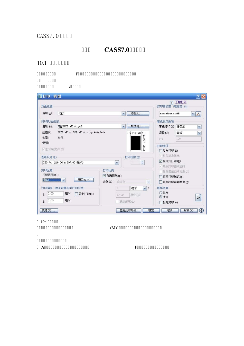 南方cass7.0用户手册第十章CASS7.0打印全攻略_第1页