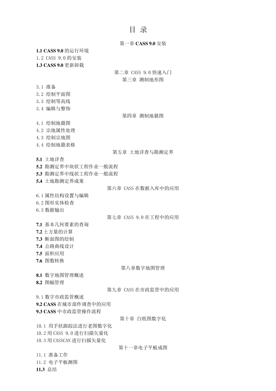 南方CASS9.0教程(手册)_第1页