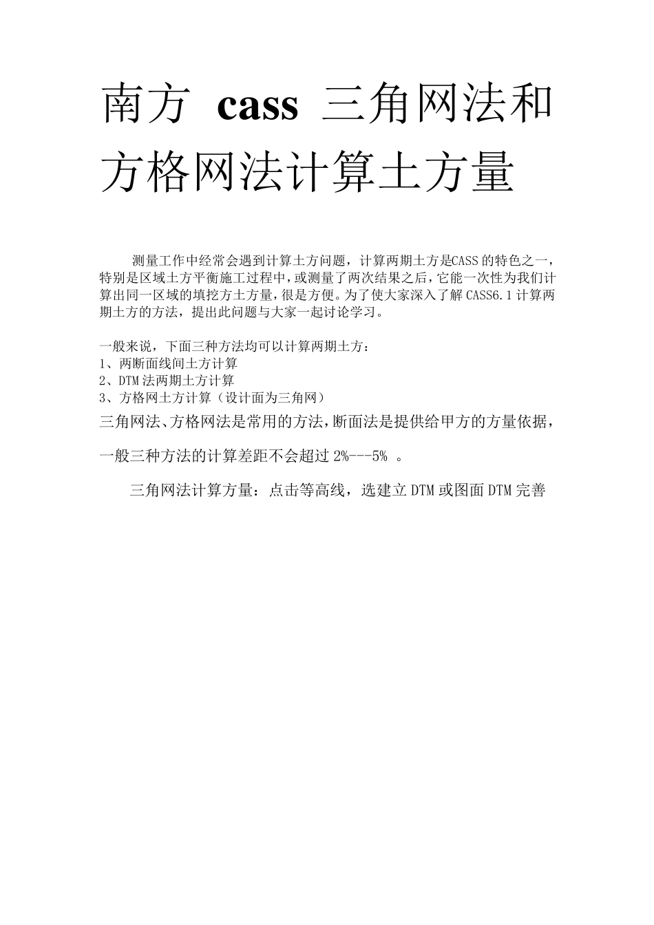 南方Cass三角网法和方格网法计算土方量教程!_第1页