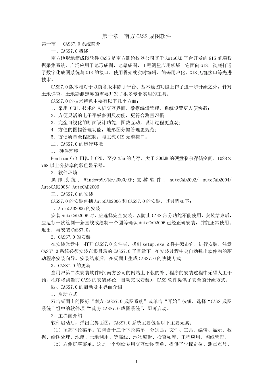 南方CASS的使用方法_第1页