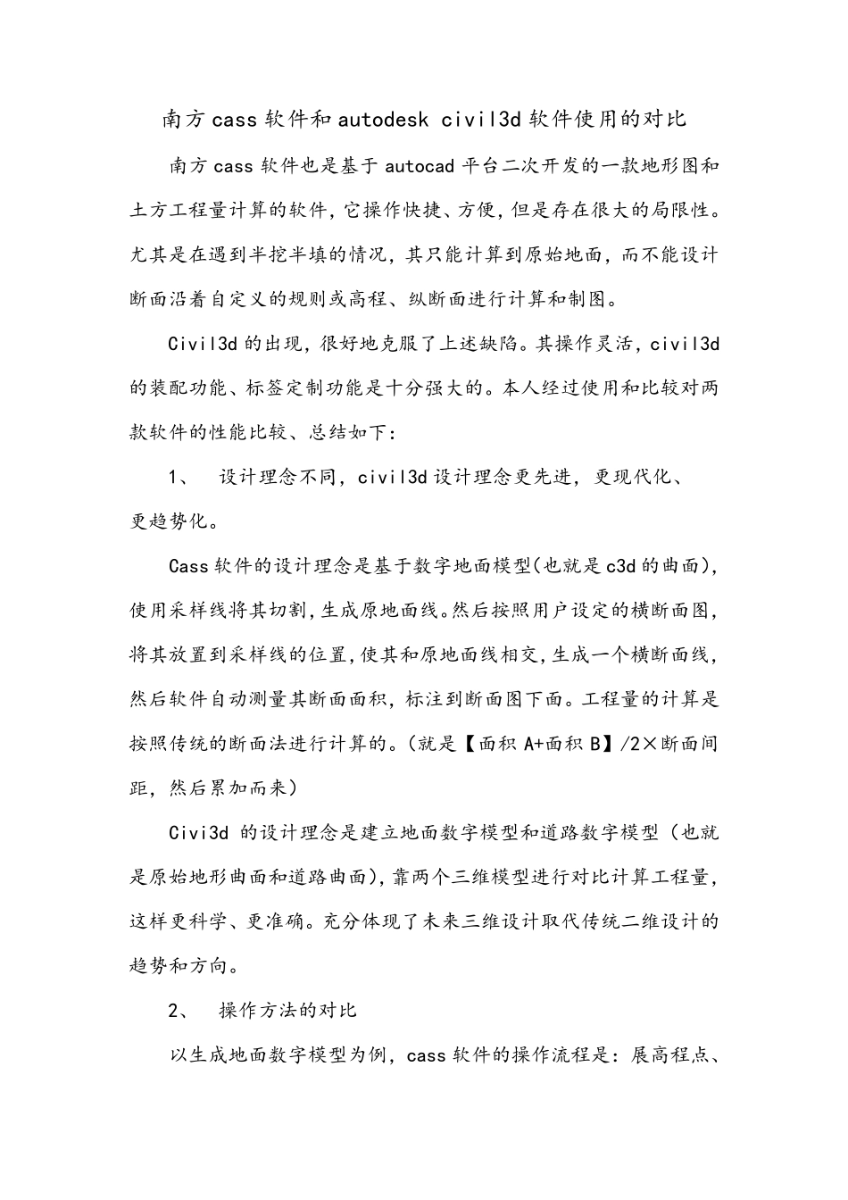 南方cass软件和autodeskcivil3d软件使用的对比_第1页