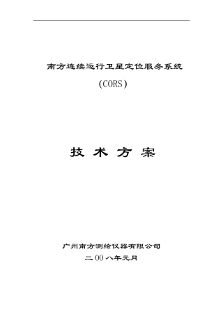 南方CORS技术白皮书()