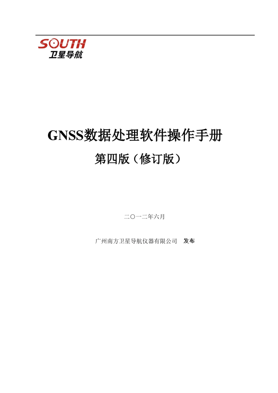 南方GNSS数据处理软件使用手册_第1页