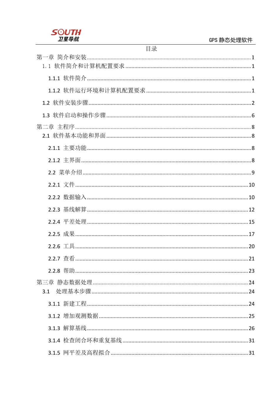 南方GNSS数据处理软件使用手册_第2页