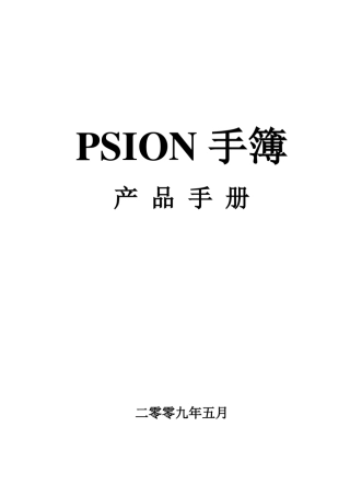 南方RTKPSION手簿产品手册1