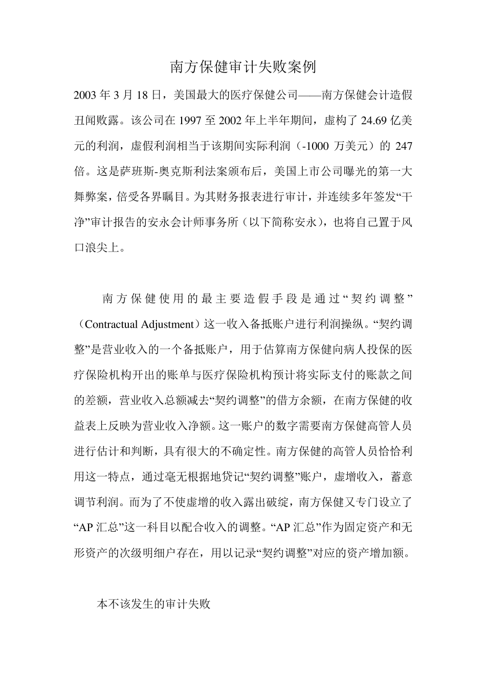 南方保健审计失败案例_第1页