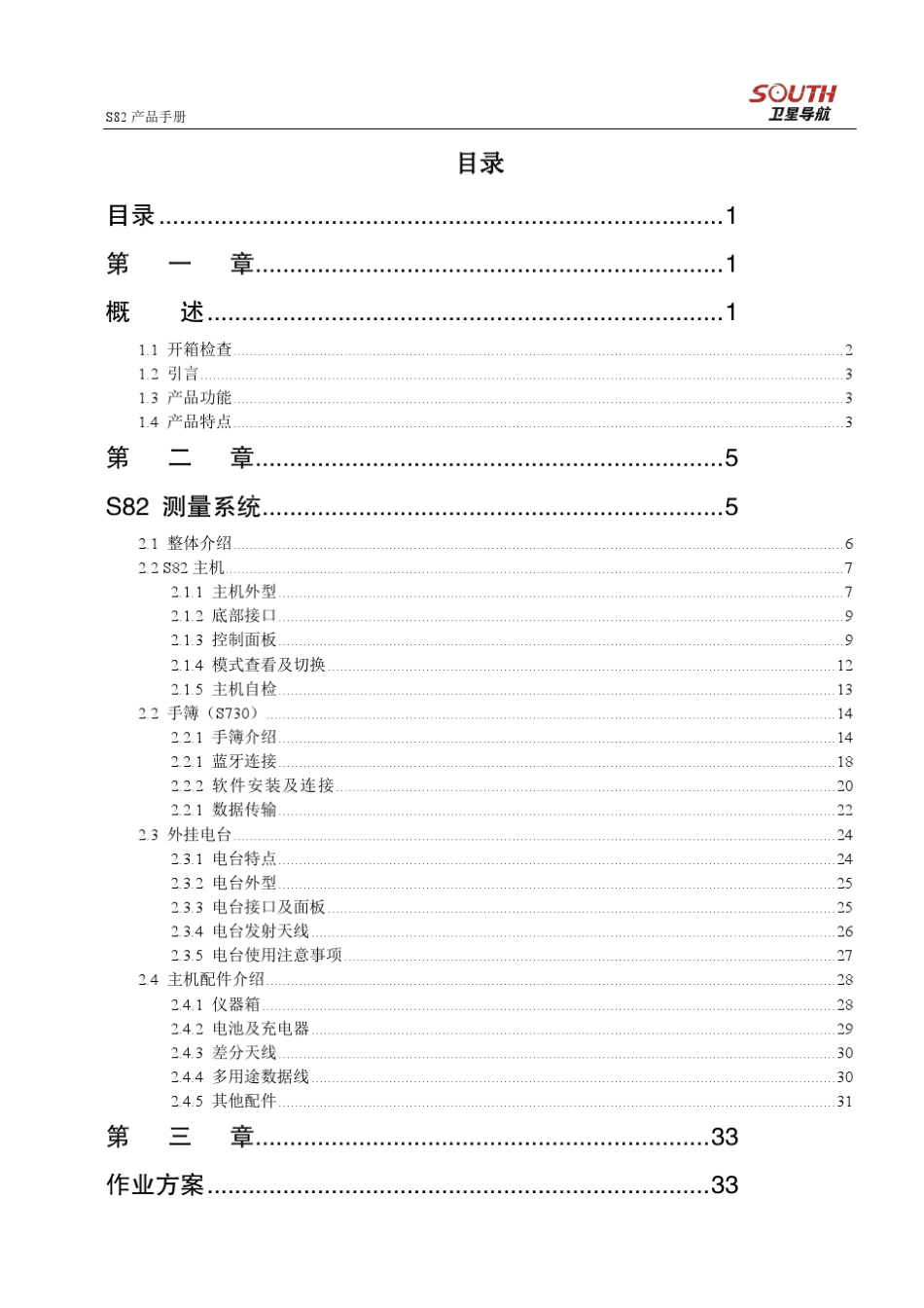 南方S82测量系统使用手册(20120717)_第2页