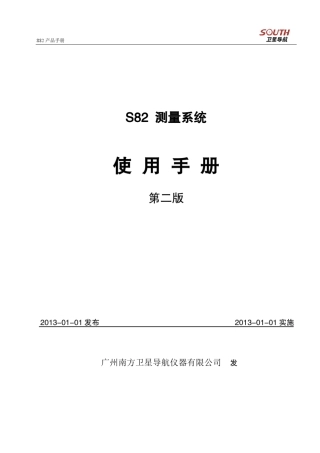 南方S82测量系统使用手册(20120717)