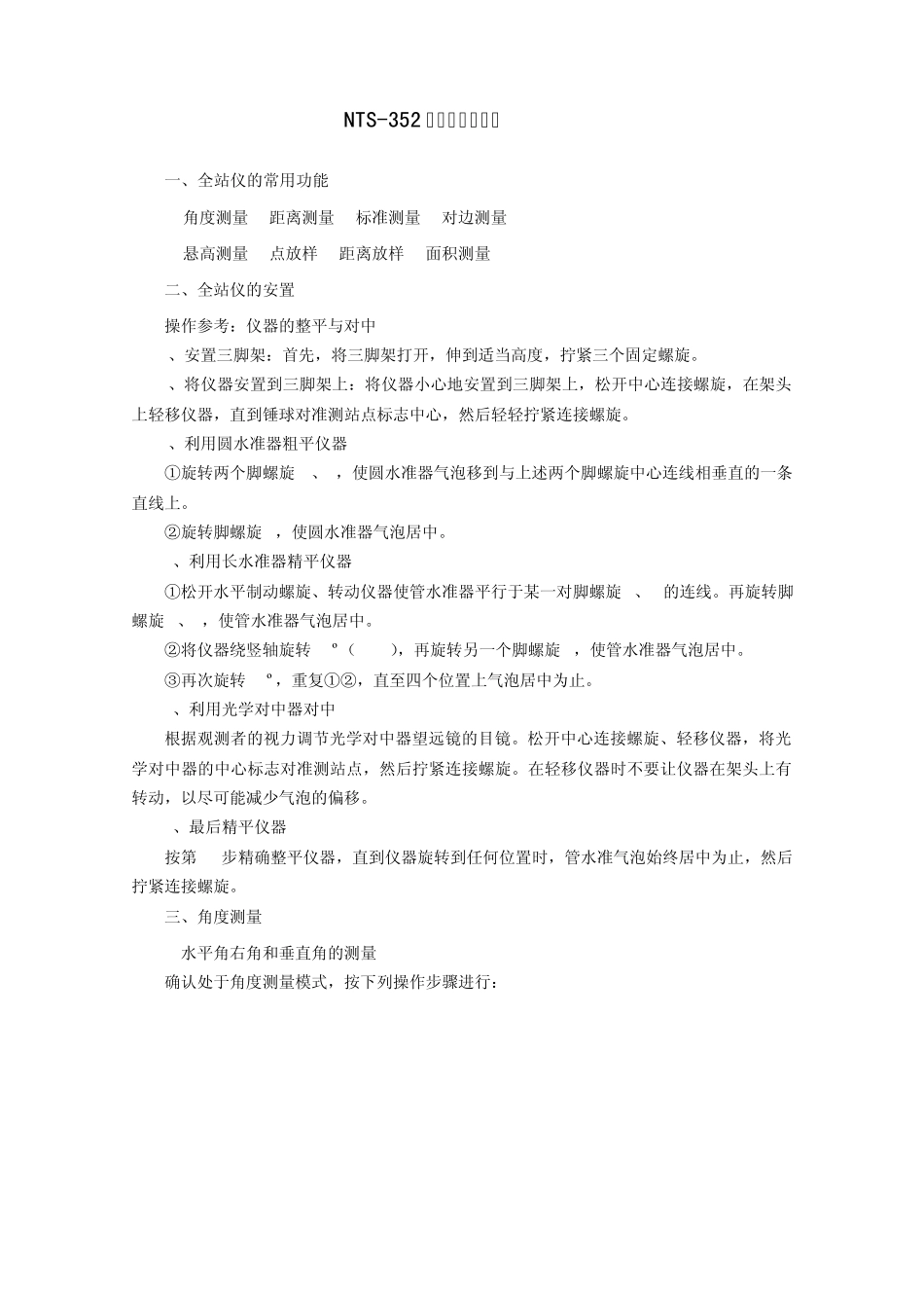 南方全站仪NTS352说明书_第1页