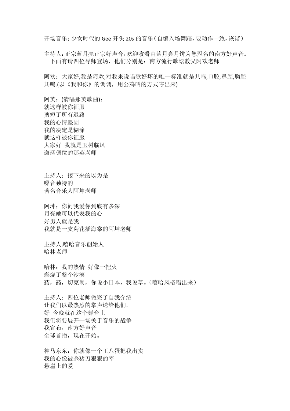 南方公司爆笑小品2012中国好声音恶搞之《南方好声音》剧本_第1页