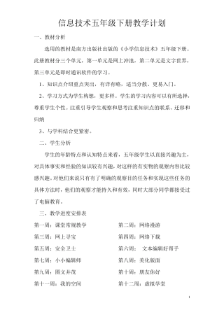 南方出版社信息技术五年级下册教学计划及全册教案