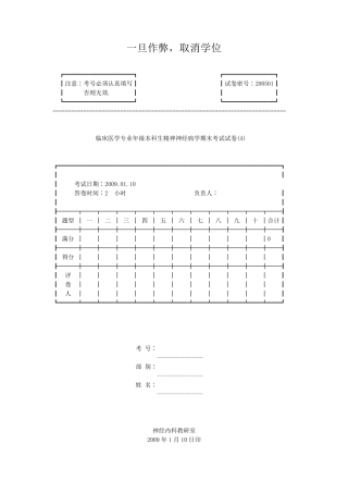 南方医科大学2009年精神神经病学试题