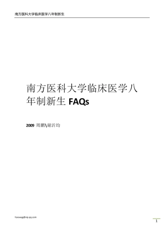 南方医科大学临床医学八年制新生问答