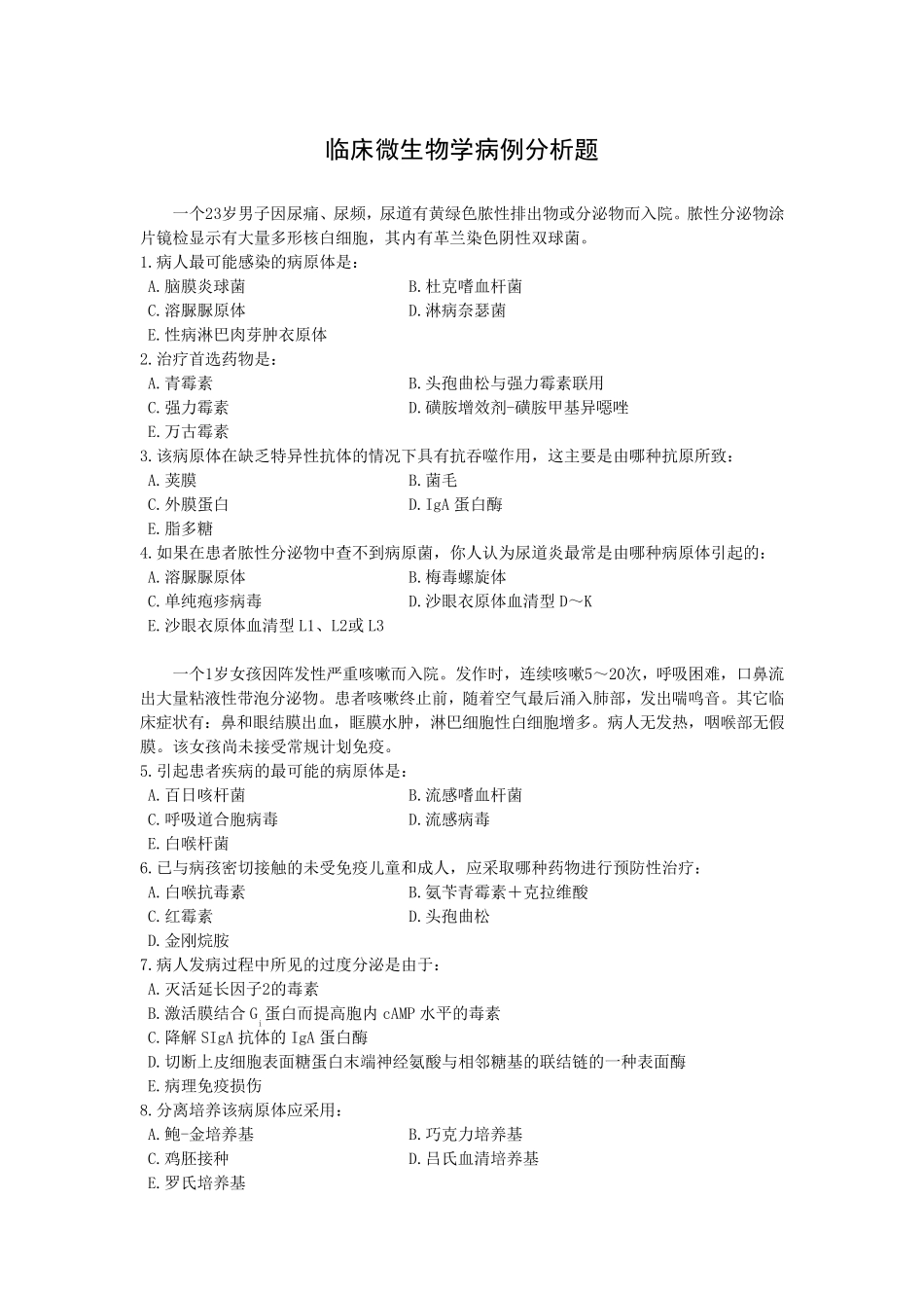 南方医科大学临床微生物学病例分析题_第1页