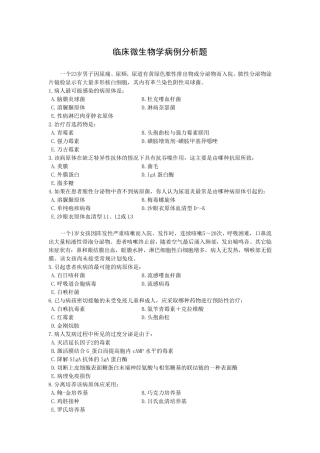 南方医科大学临床微生物学病例分析题