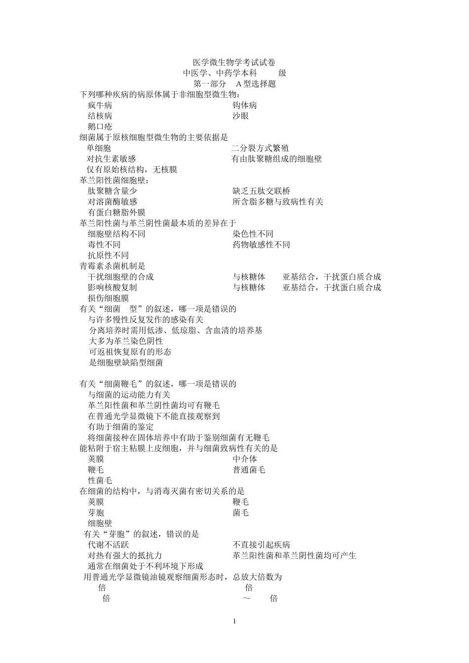 南方医科大学医学微生物学考试试卷(中医学、中药学本科2003级)_第1页