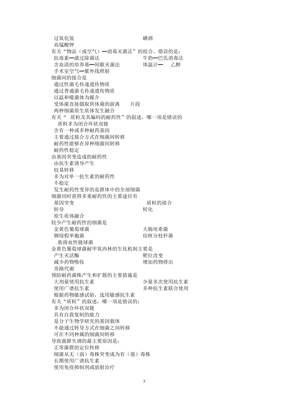 南方医科大学医学微生物学考试试卷(中医学、中药学本科2003级)_第3页