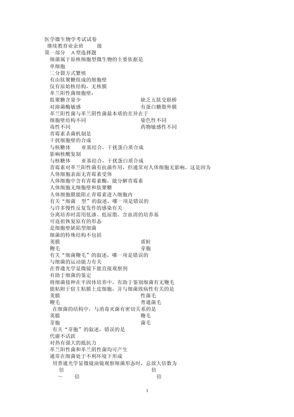 南方医科大学医学微生物学考试试卷(继续教育业余班2005级)_第1页