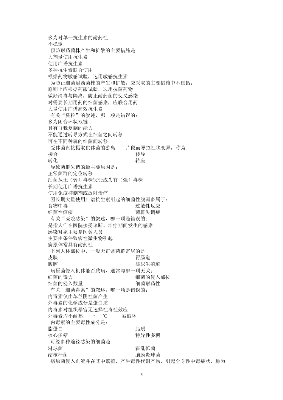 南方医科大学医学微生物学考试试卷(继续教育业余班2005级)_第3页