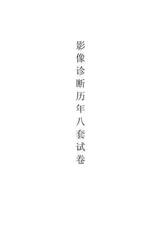 南方医科大学医学影像学试卷(共8套)