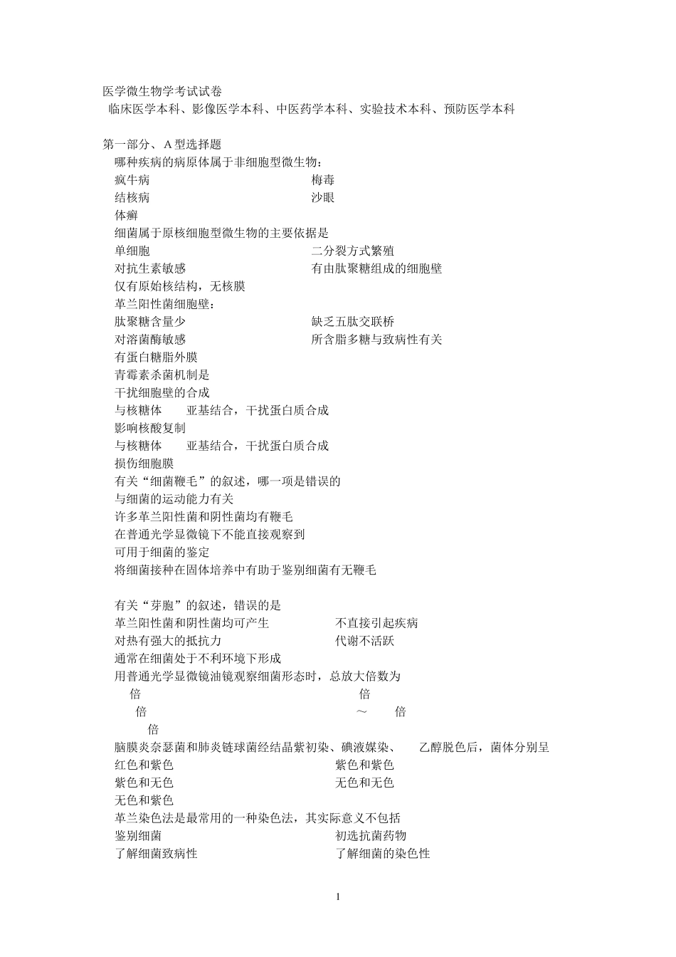 南方医科大学医学微生物学考试试卷(临床医学、影像医学、中医药学、实验技术、预防医学本科)_第1页