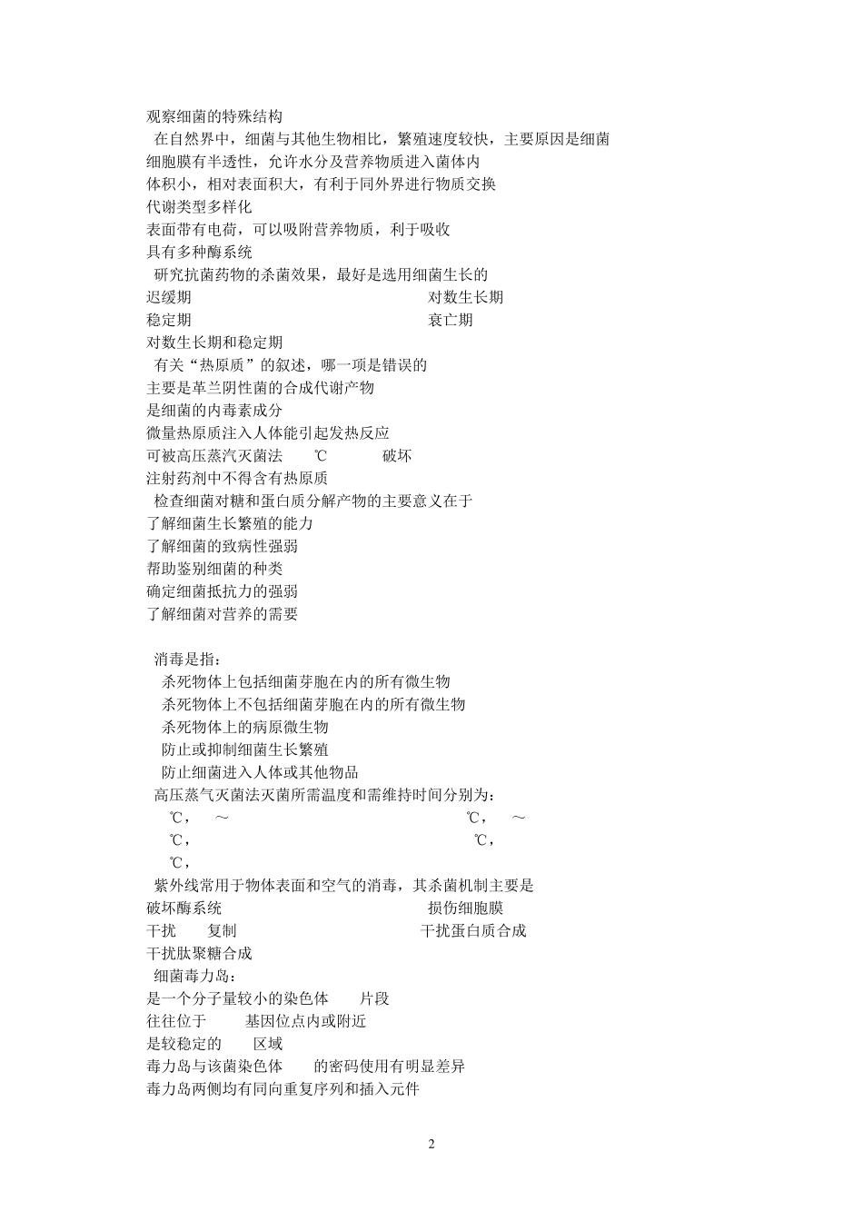 南方医科大学医学微生物学考试试卷(临床医学、影像医学、中医药学、实验技术、预防医学本科)_第2页
