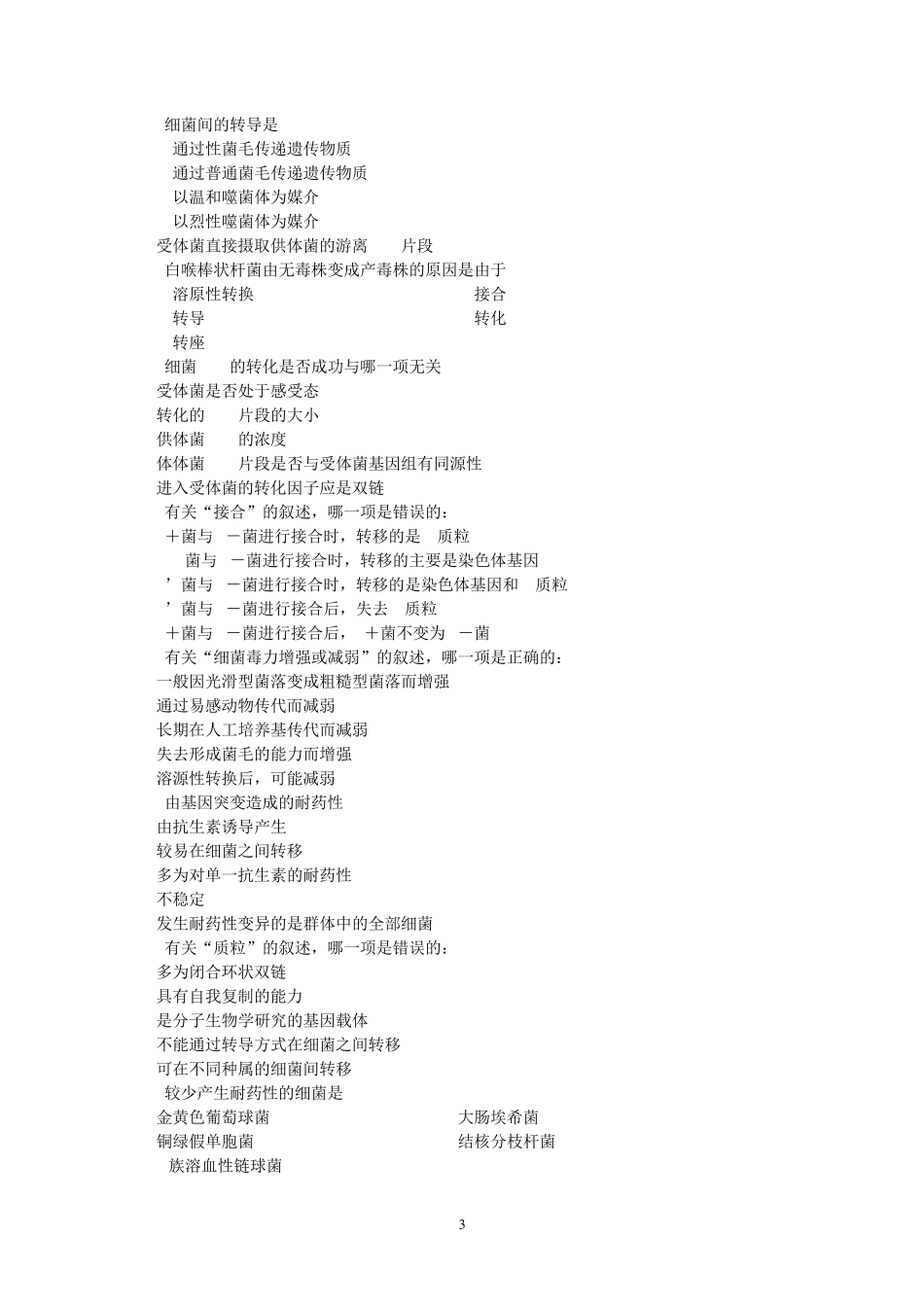 南方医科大学医学微生物学考试试卷(临床医学、影像医学、中医药学、实验技术、预防医学本科)_第3页