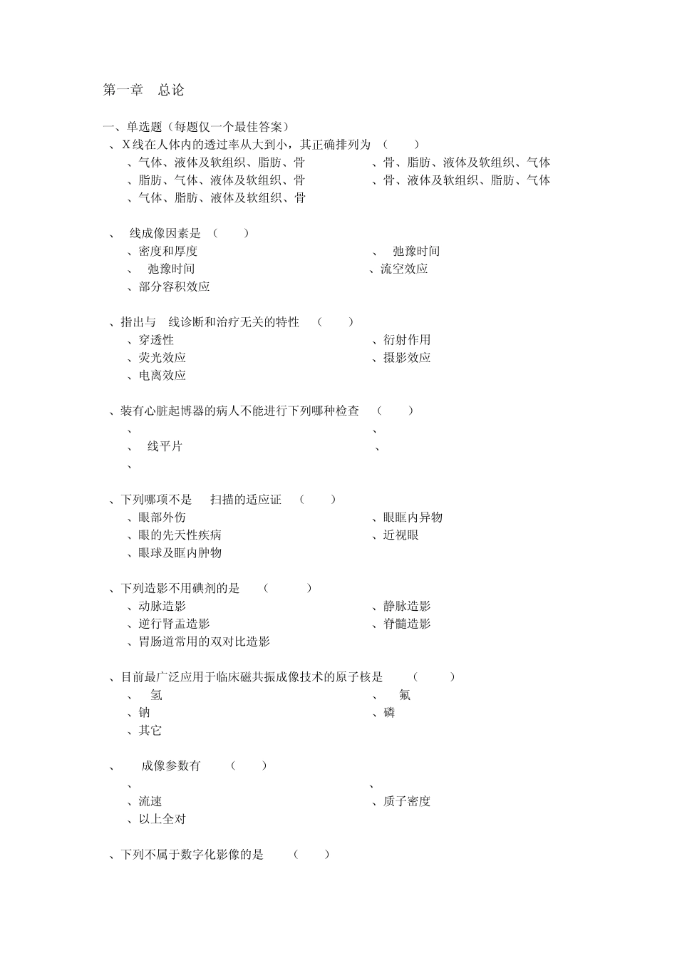 南方医科大学影像学课程试题(总论)_第1页