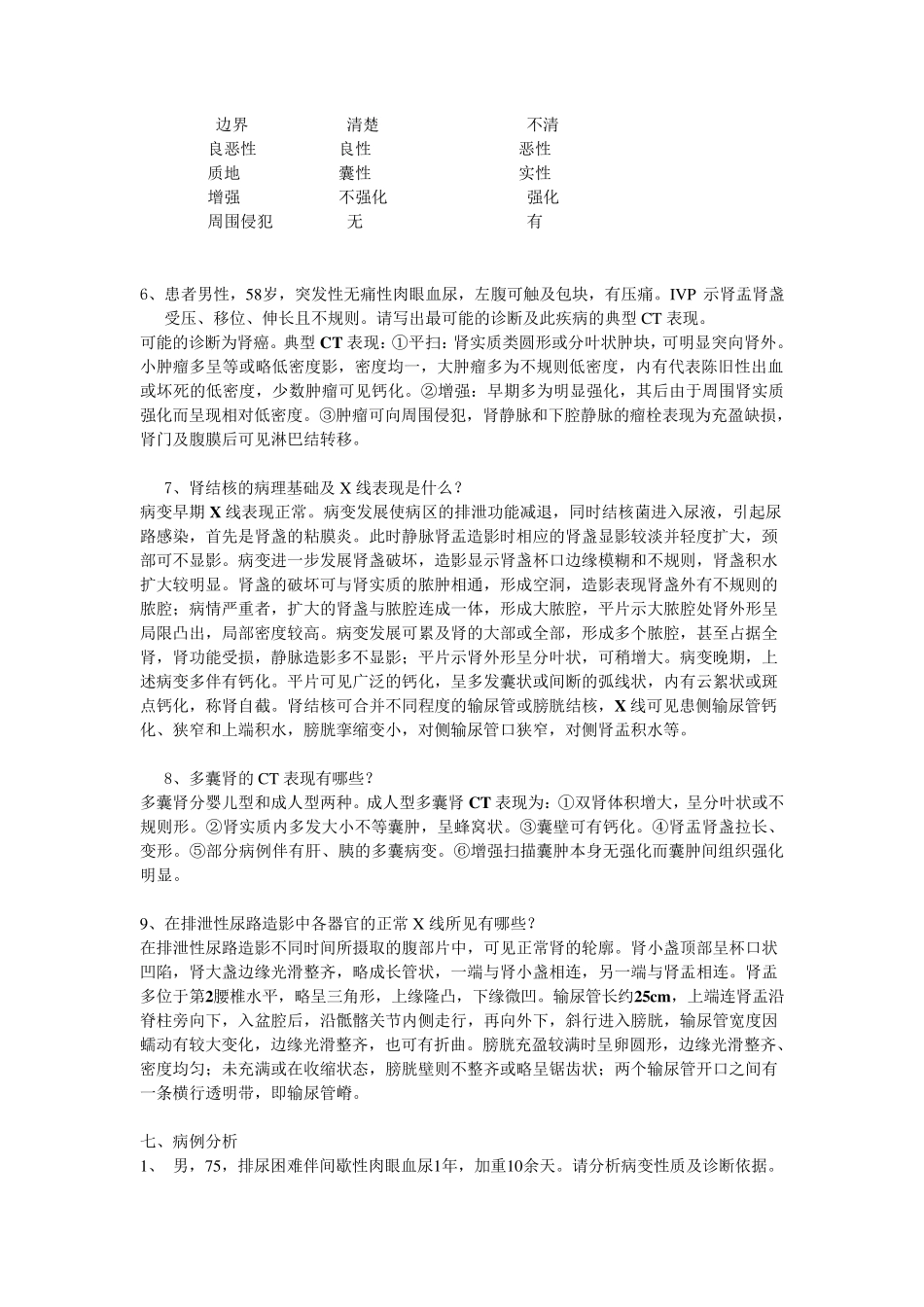南方医科大学影像学课程试题(泌尿系统)_第2页