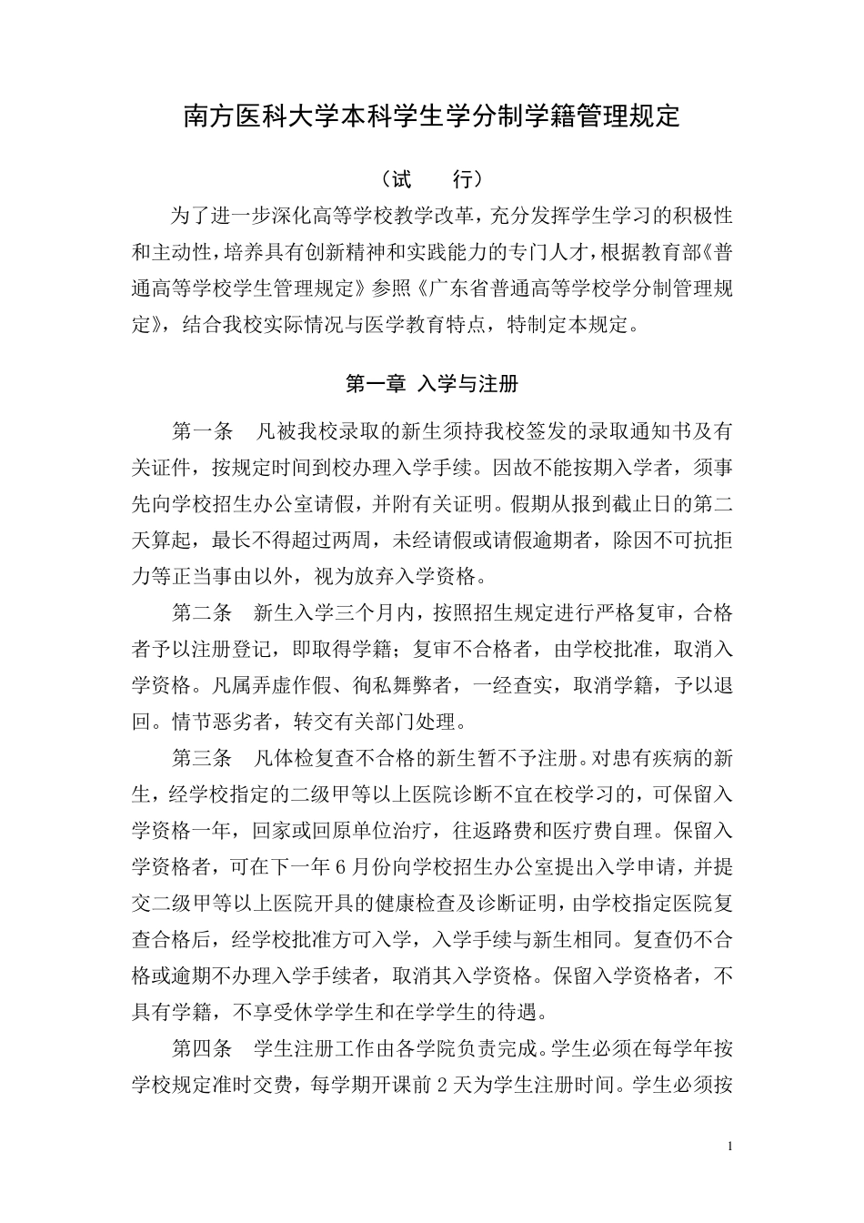 南方医科大学本科学生学分制学籍管理规定_第1页