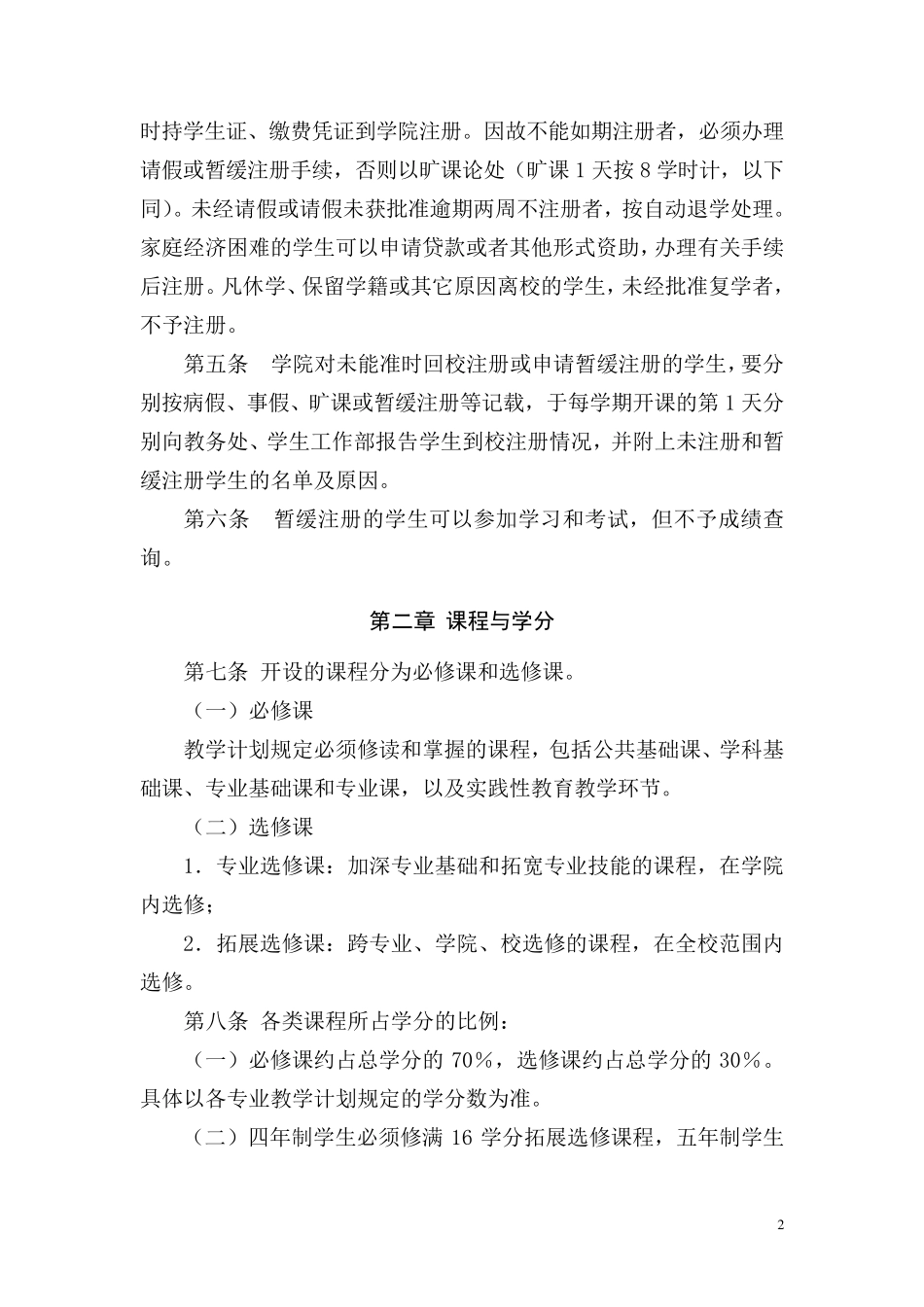 南方医科大学本科学生学分制学籍管理规定_第2页