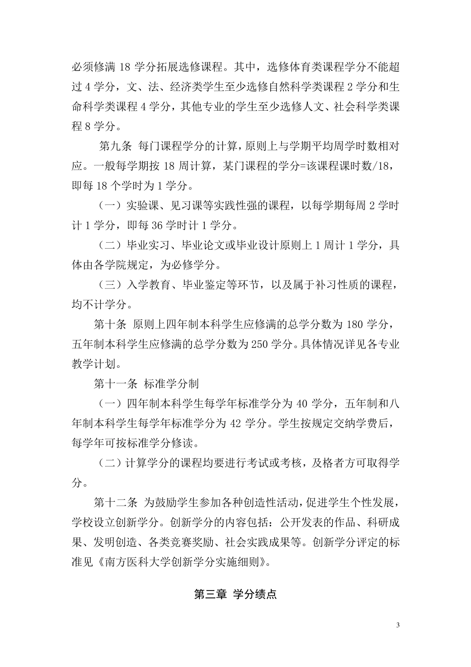 南方医科大学本科学生学分制学籍管理规定_第3页