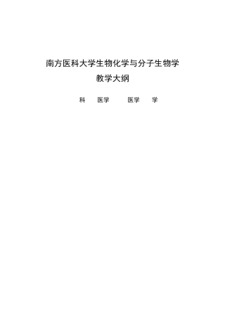 南方医科大学生化(五年制)教学大纲