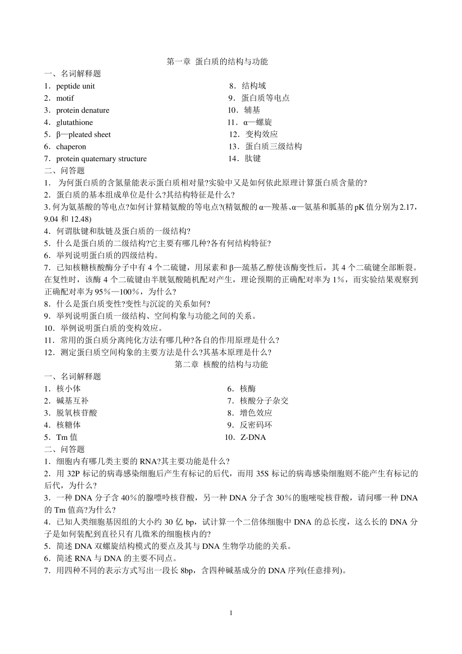 南方医科大学生化习题_第1页