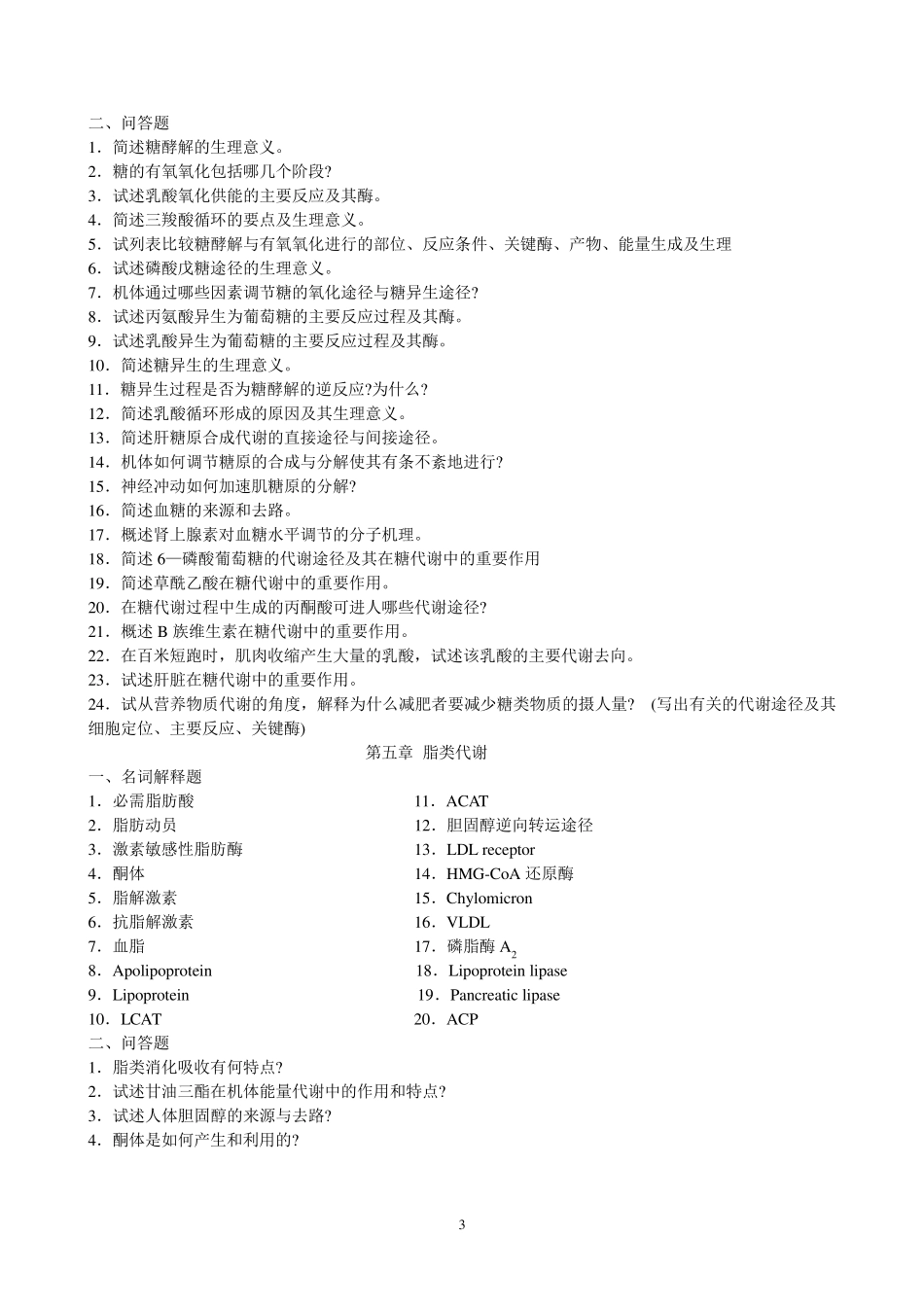 南方医科大学生化习题_第3页