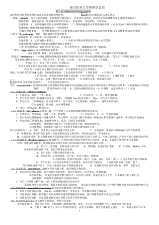 南方医科大学病理学重点总结