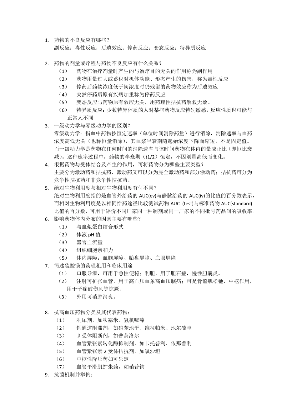南方医科大学药理学简答题(考过和爱课网_第1页