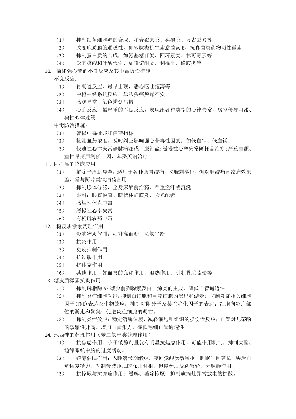 南方医科大学药理学简答题(考过和爱课网_第2页