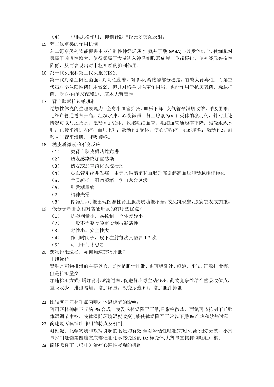 南方医科大学药理学简答题(考过和爱课网_第3页