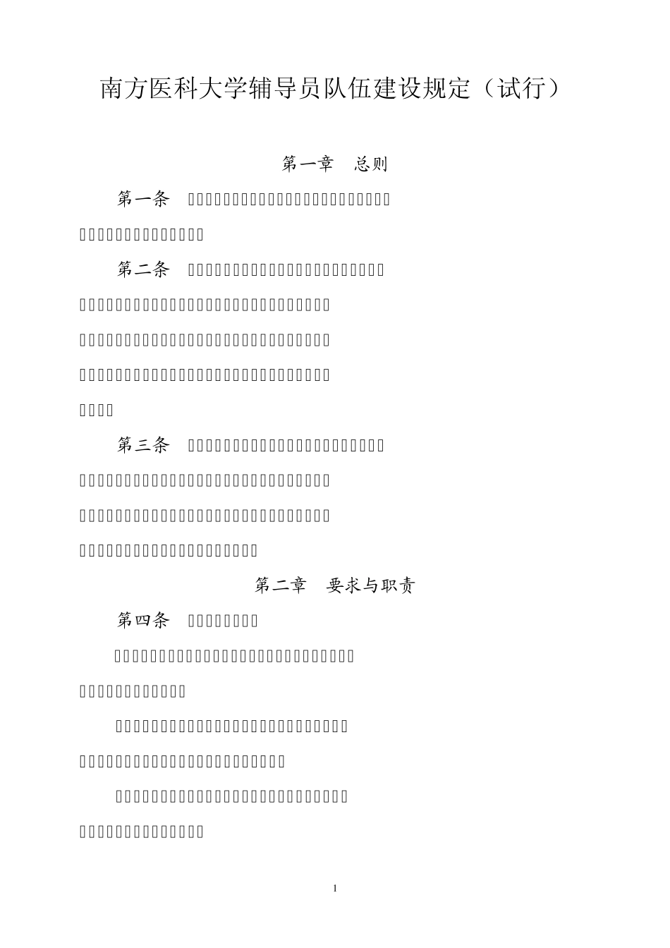 南方医科大学辅导员队伍建设规定_第1页