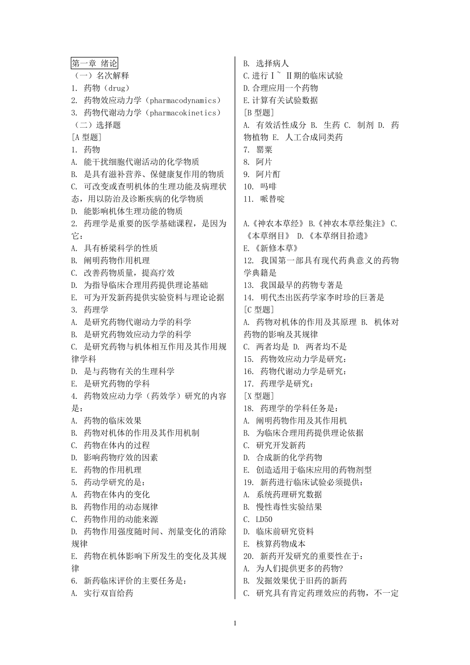 南方医科大学药理学课程习题_第1页