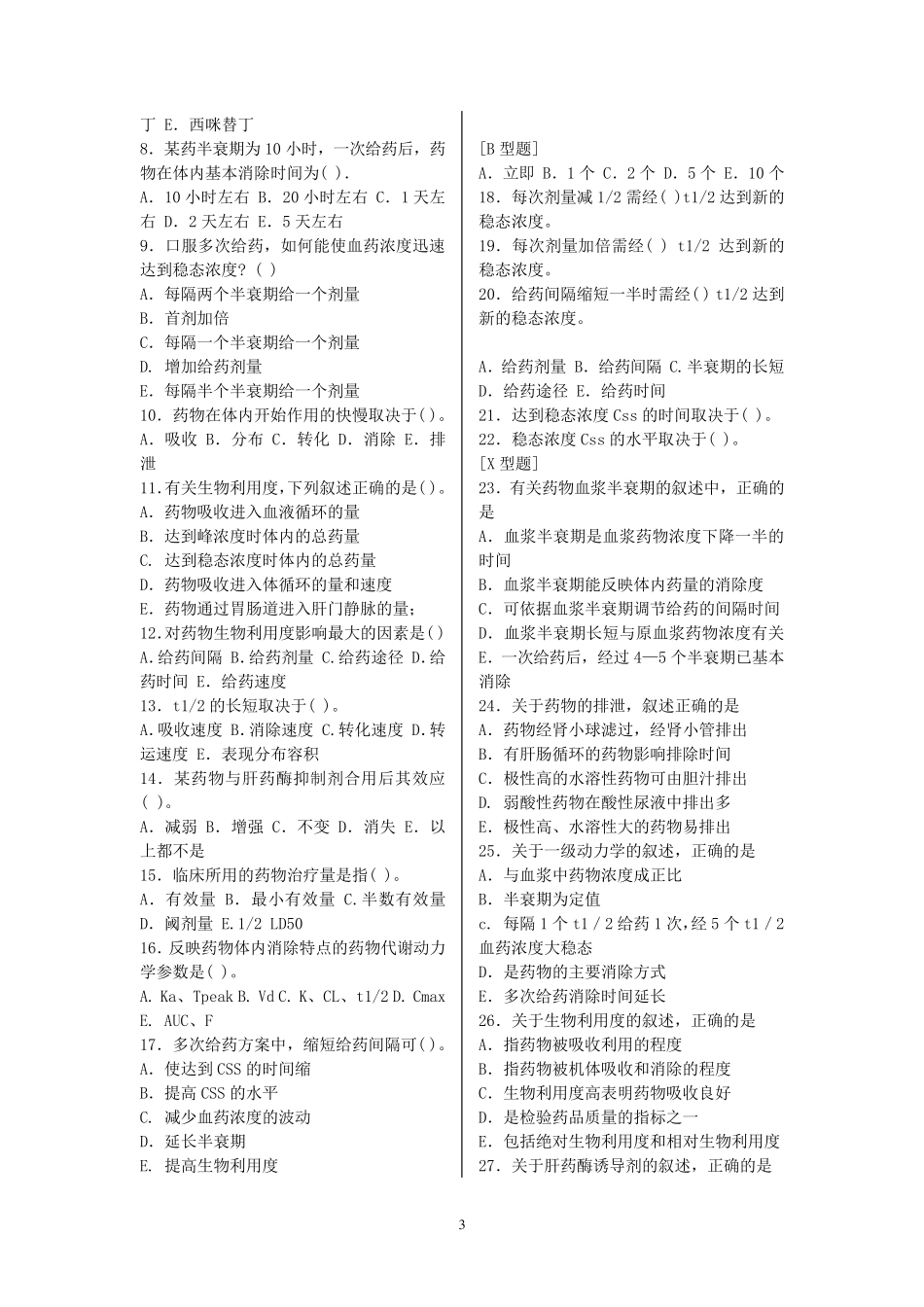南方医科大学药理学课程习题_第3页