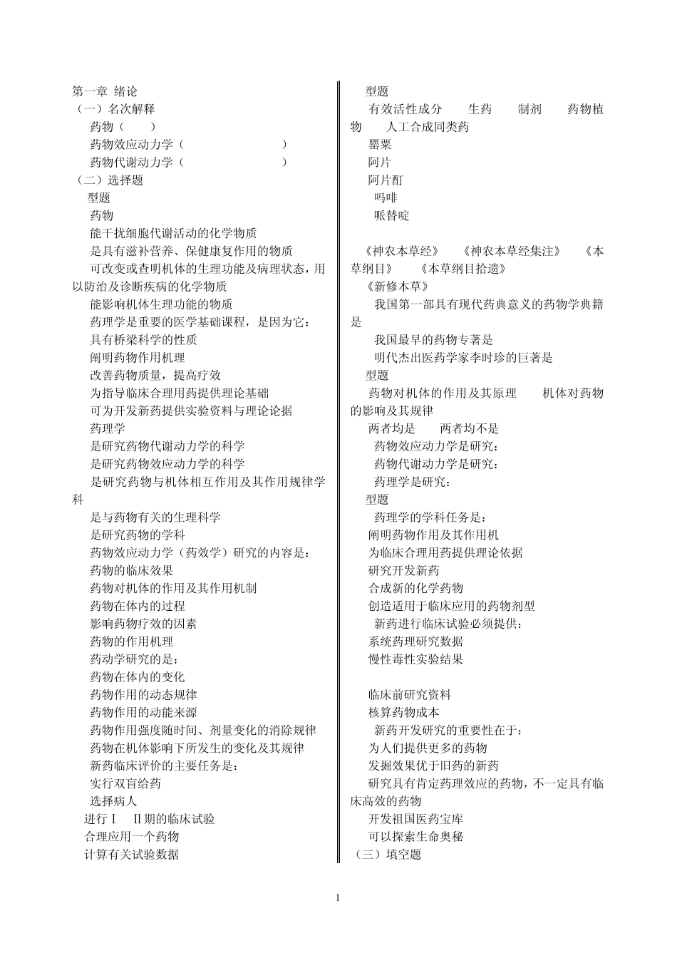 南方医药理学各章习题附答案_第1页