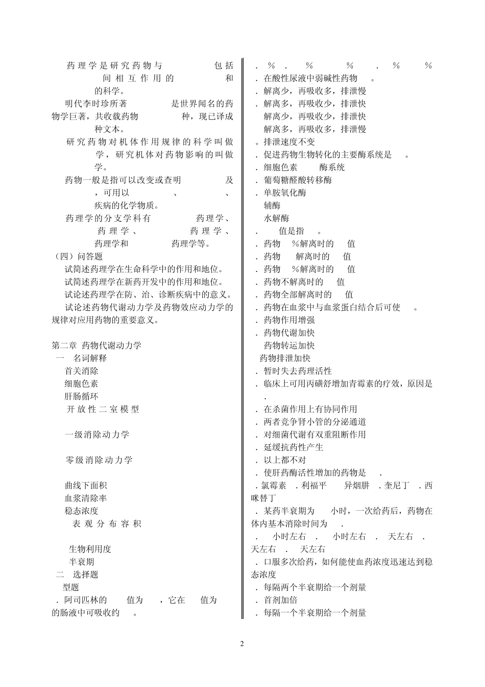 南方医药理学各章习题附答案_第2页