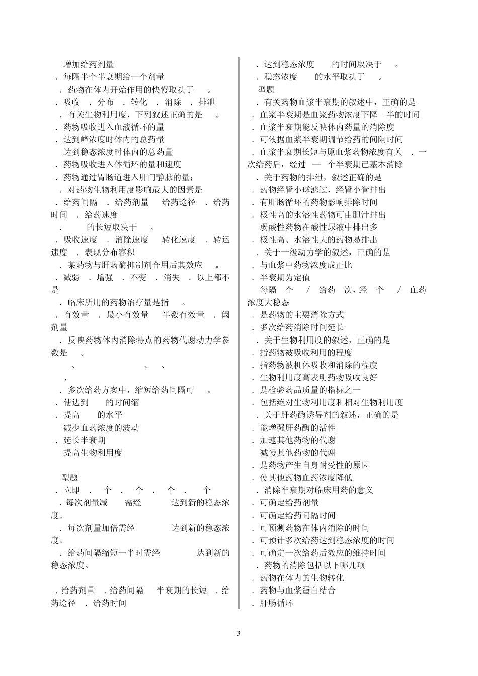 南方医药理学各章习题附答案_第3页