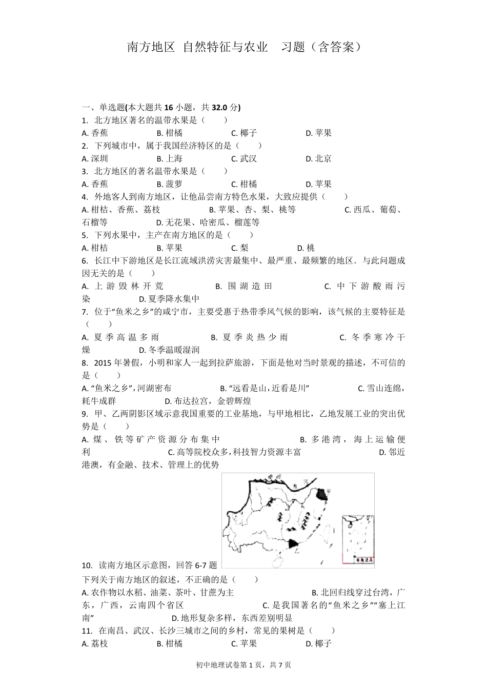 南方地区自然特征与农业习题_第1页