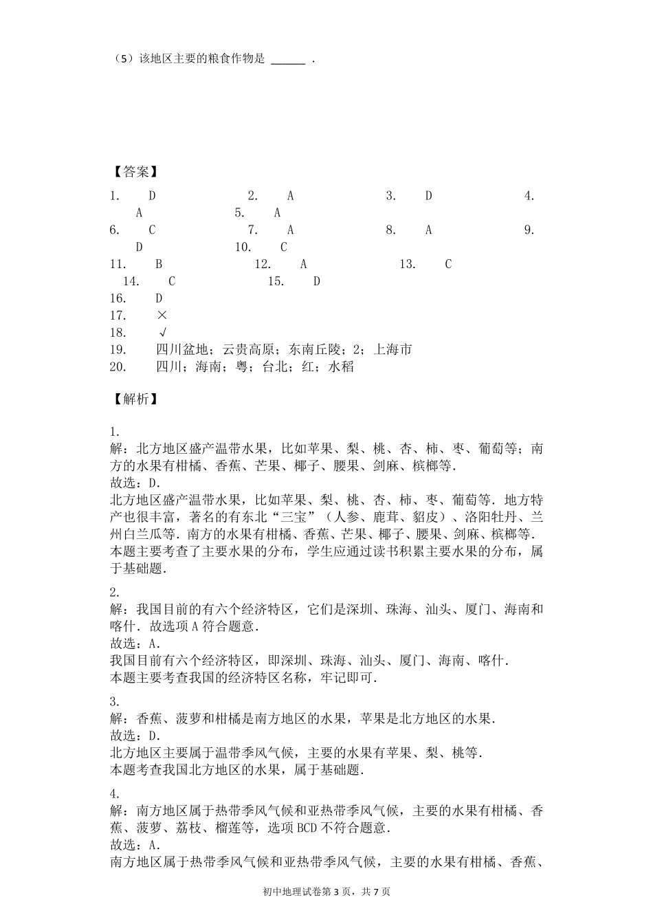 南方地区自然特征与农业习题_第3页