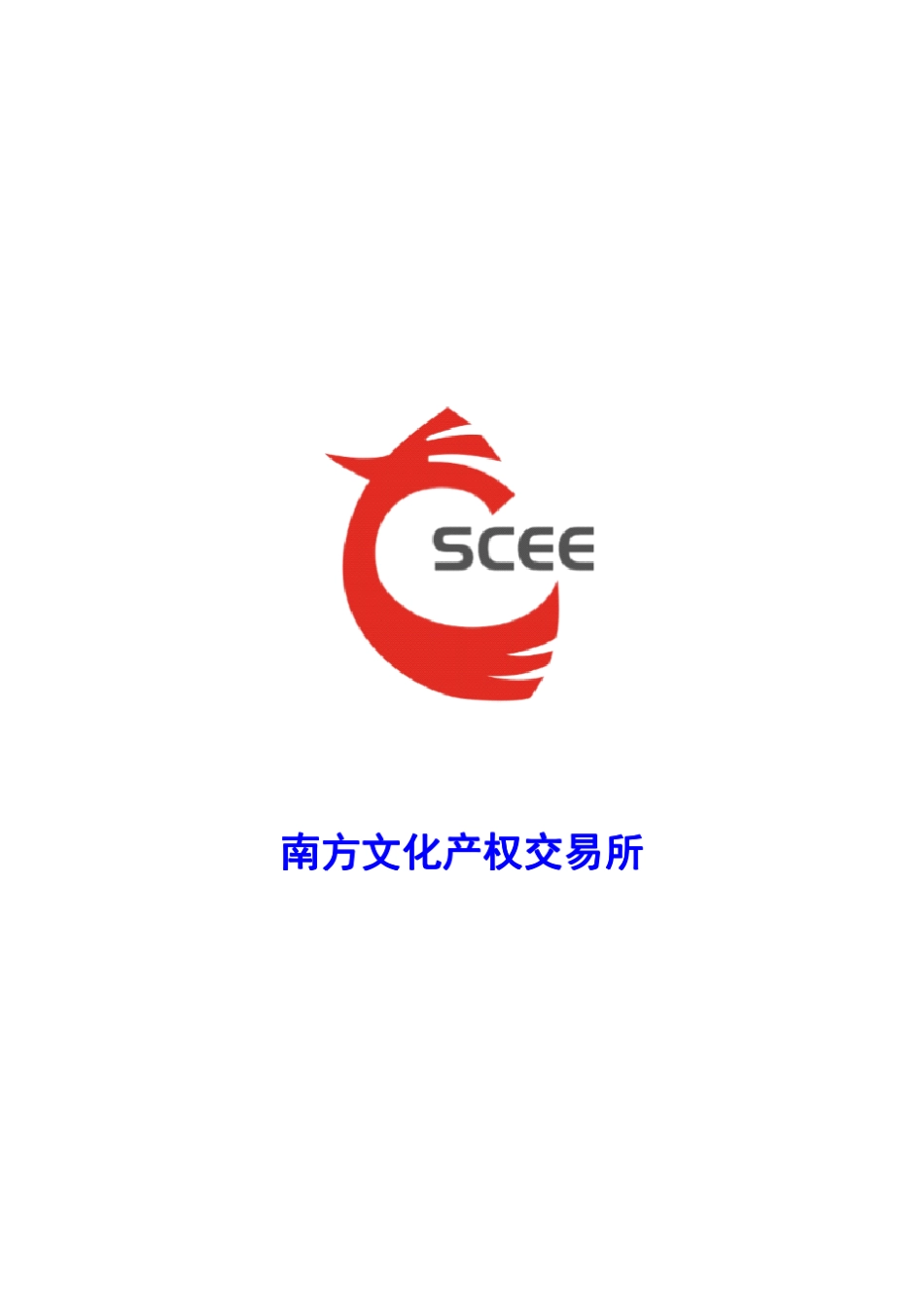 南方文化产权交易所简介_第1页